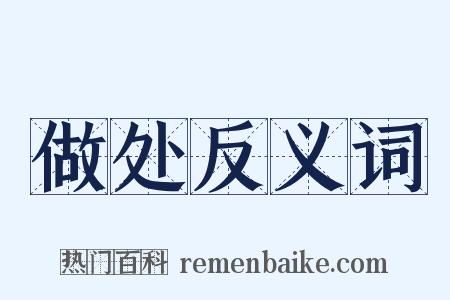 做处反义词是什么意思的图片